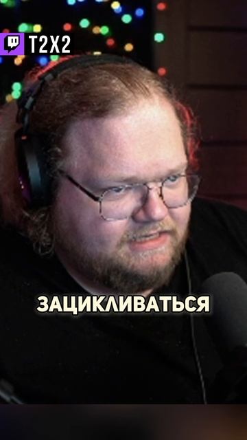 Как Пережить Расставание? 🤔💡 - #t2x2 #т2х2 #twitch #твич #shorts #юмор #мем смотреть онлайн