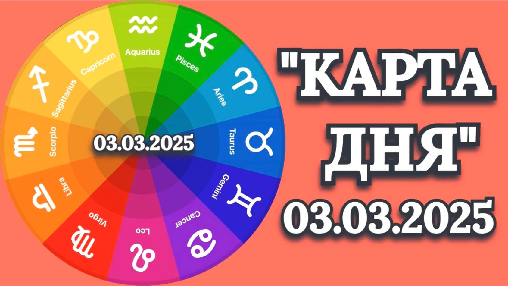 "КАРТА ДНЯ" на 03.03.2025 (карты Таро)!!! смотреть онлайн