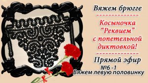 Косыночка «Реквием» - часть 6 -1 / Вяжем крючком в технике брюгге / Запись эфира с диктовкой петель