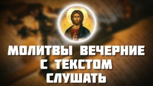 Вечерние молитвы слушать онлайн с текстом. Вечернее молитвенное правило. Слушать онлайн бесплатно.