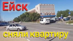СНЯЛИ КВАРТИРУ В ЕЙСКЕ ЦЕНЫ НА ЖИЛЬЁ