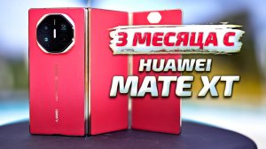 Huawei Mate XT Ultimate Design спустя 3 месяца: опыт использования изменил мнение о тройном экране?