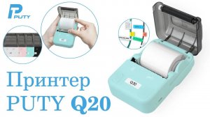 Принтер для печати наклеек Puty Q20