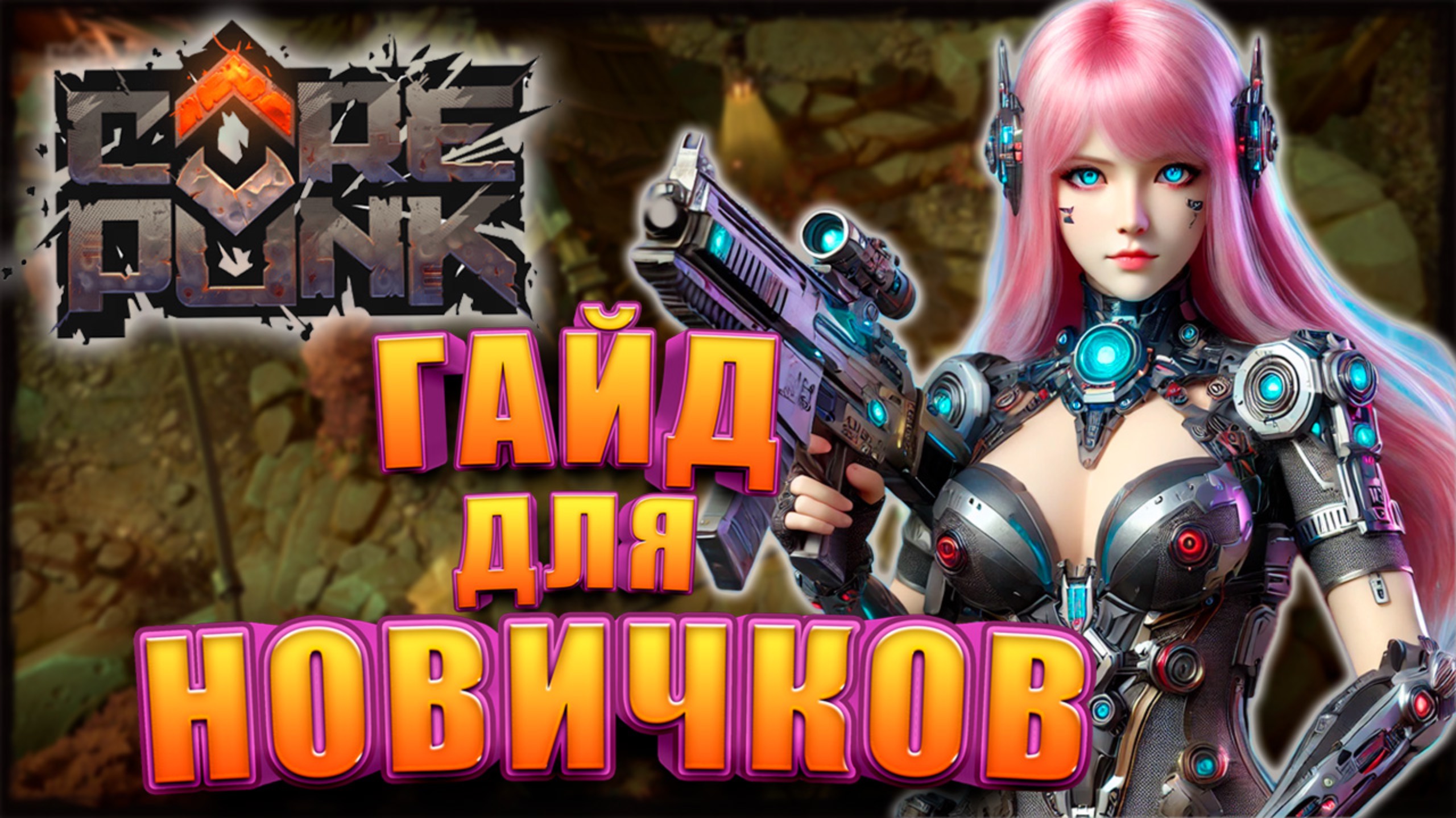 Супер Гайд Для Новичков в Corepunk смотреть онлайн