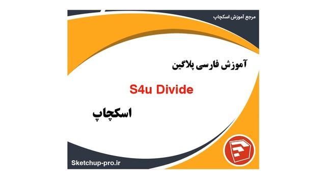 آموزش پلاگین s4u Divide اسکچاپ смотреть онлайн