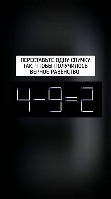 задача со спичками, переставьте 1 спичку так, чтобы получилось верное равенство.