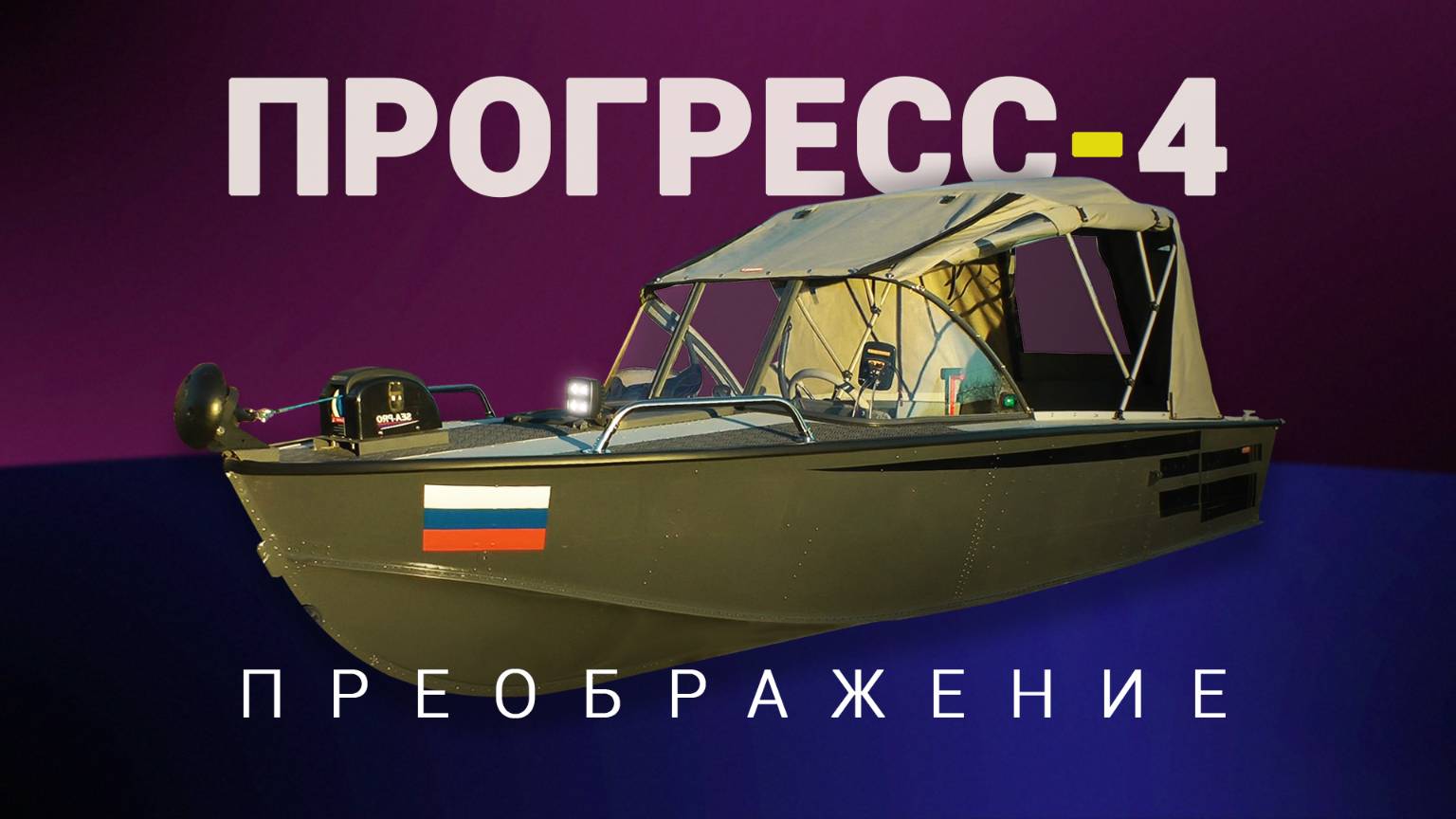 Прогресс 4. Преображение. смотреть онлайн