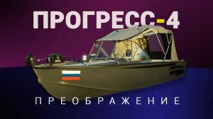 Прогресс 4. Преображение.