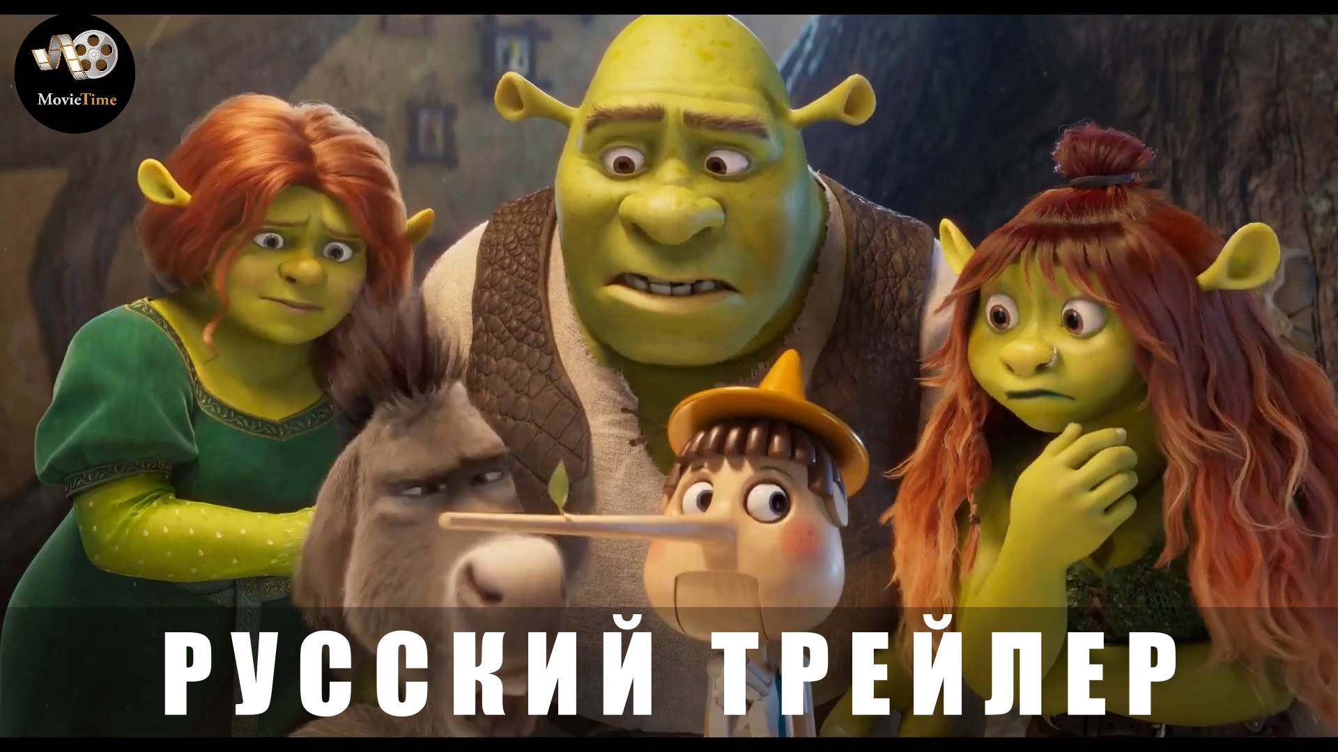 Тизер-трейлер: Шрэк 5 2026 (Русские субтитры) смотреть онлайн