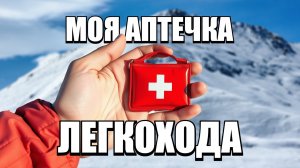МОЯ ЛЕГКОХОДНАЯ АПТЕЧКА - КАК СОБРАТЬСЯ В ПОХОД
