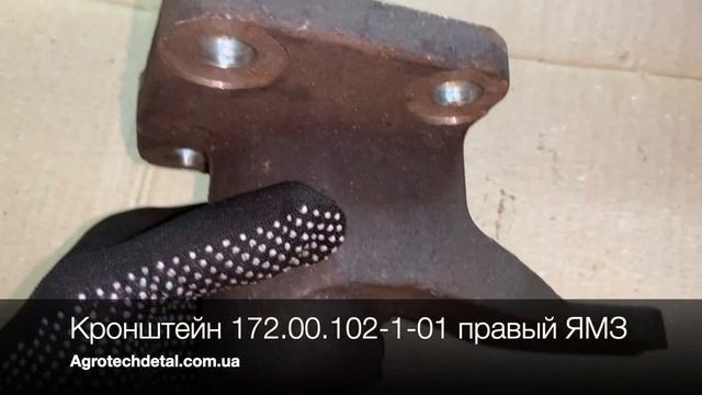 Кронштейн 172.00.102-1-01 правый