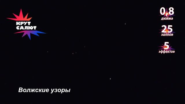 Фейерверк СС7253 Волжские узоры 0,8