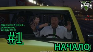 прохождение гта 5 №1