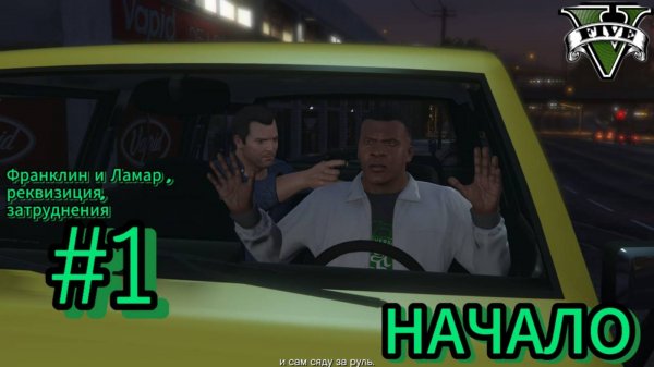 прохождение гта 5 №1