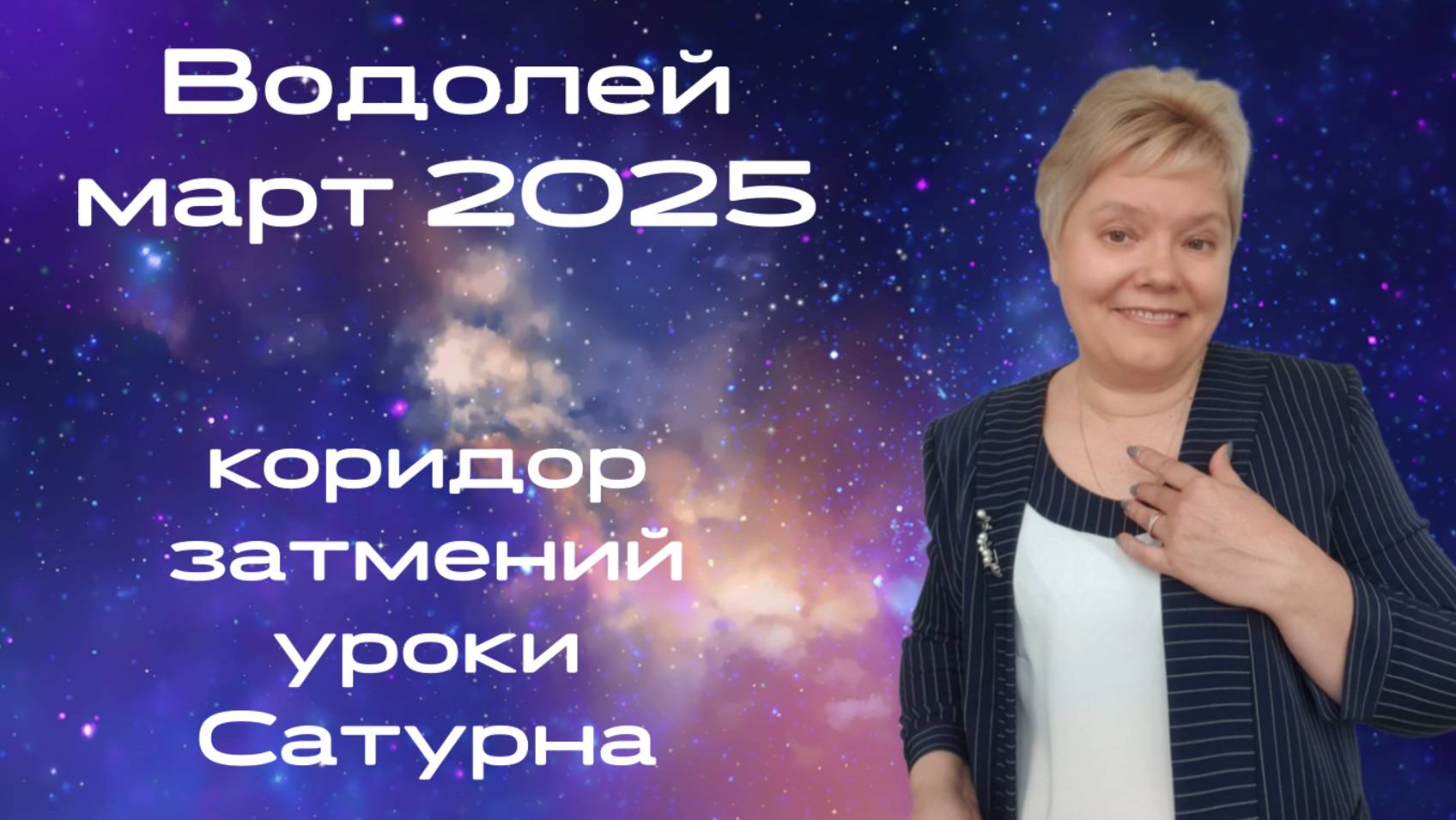 Водолей март смотреть онлайн