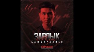 Зарлык Камбаралиев -  Буйрубаган | Альбом " Мун " | 2021