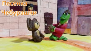 Песенка Чебурашка 2025