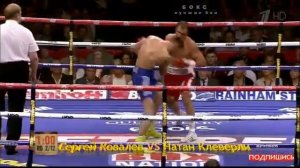 Сергей Ковалев лучшие бои