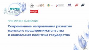 Пленарное заседание «Современные направления развития женского предпринимательства"