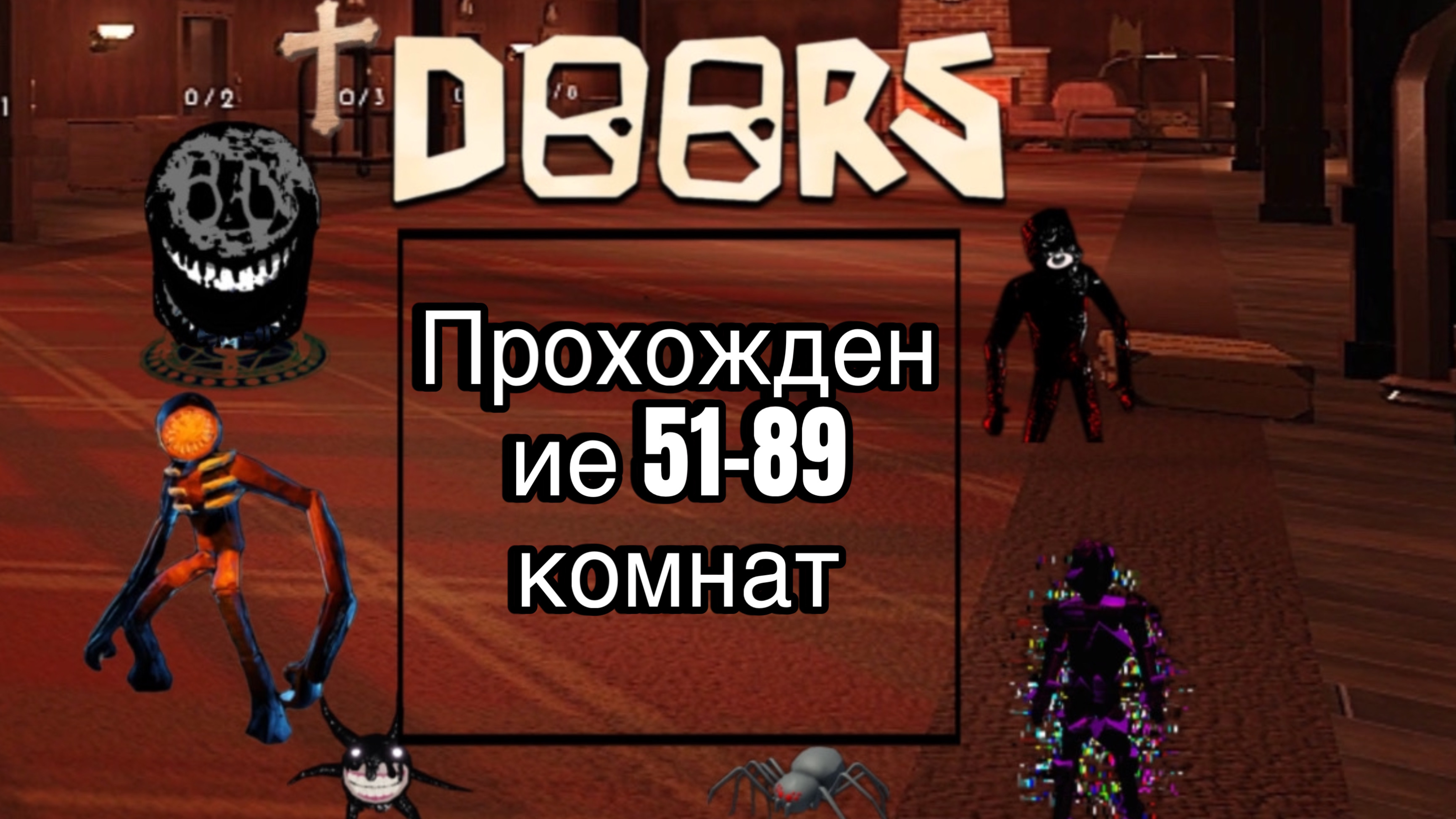 Doors2 Прохождение 51-89 Комнаты