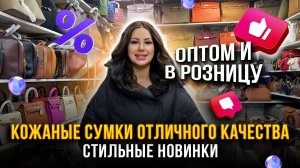 КОЖАНЫЕ СУМКИ ОТЛИЧНОГО КАЧЕСТВА 🎉👜ОПТОМ И В РОЗНИЦУ НА САДОВОДЕ 👍 23-98 Рынок Садовод Москва