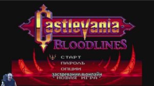 Все боссы. Castlevania: Bloodlines  SEGA