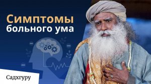 Симптомы больного ума