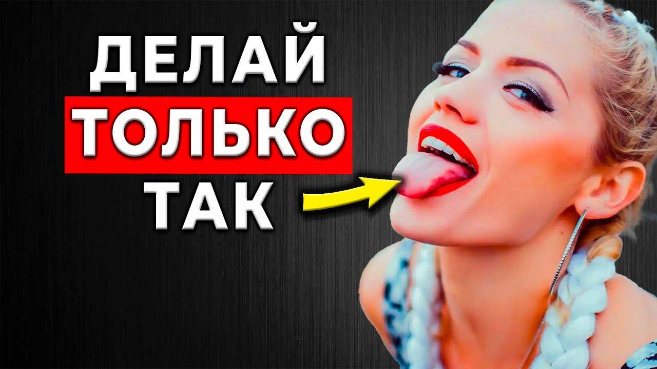 ЖЕНЩИНЫ ЛЮБЯТ ДЕЛАТЬ ЕГО: 5 Советов как делать это правильно смотреть онлайн