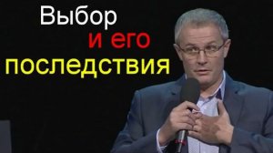 Выбор и его последствия   Александр Шевченко