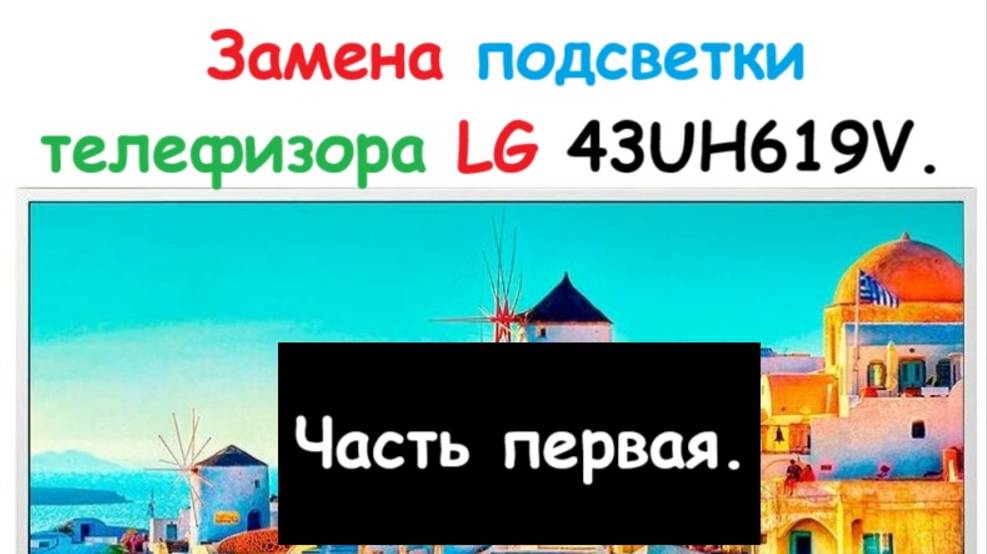 Ремонт телевизора LG Lg43uh619v. Замена подсветки матрицы.