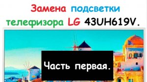 Ремонт телевизора LG lg43uh619v. Замена подсветки матрицы.