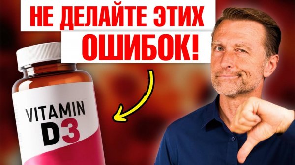 Не совершайте эти ошибки при приеме витамина D3✅