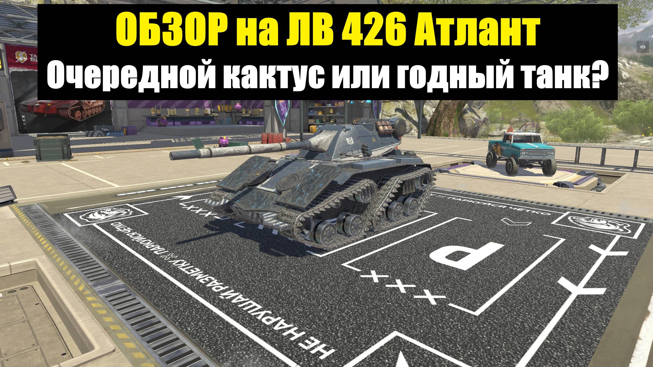 Обзор на новый танк ЛВ-426 Атлант - Проходная тачка или годный танк? #tanksblitz смотреть онлайн