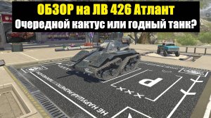 Обзор на новый танк ЛВ-426 Атлант - Проходная тачка или годный танк? #tanksblitz