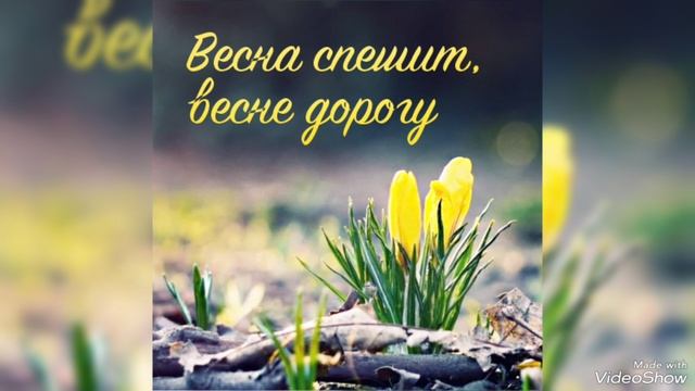 Прощай Зима до новых встреч! Весна идёт Весне дорогу! смотреть онлайн