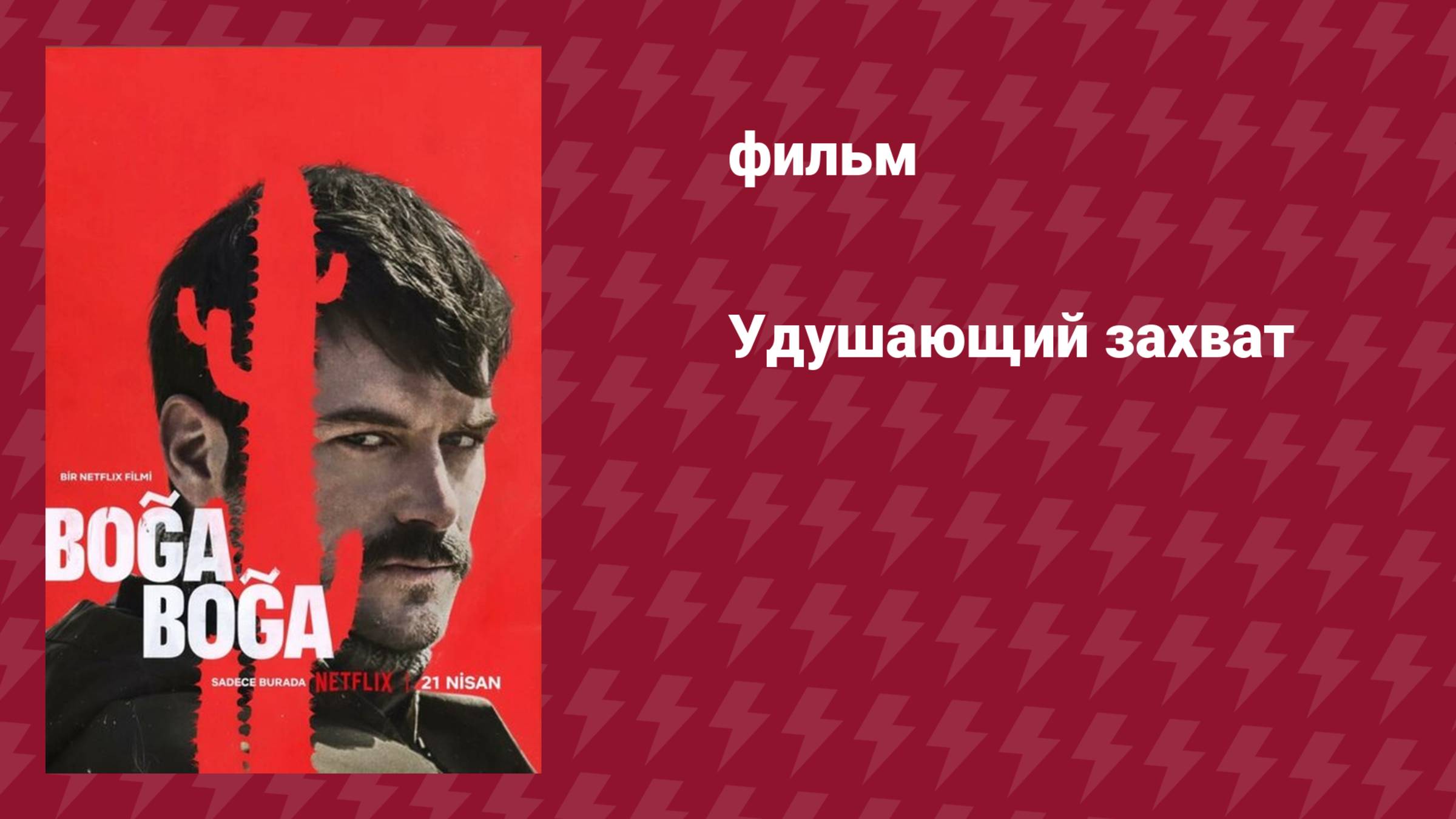 Удушающий захват (фильм, 2023)