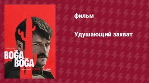 Удушающий захват (фильм, 2023)