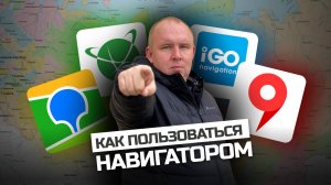 Как выбрать навигатор для грузовиков? Как настроить грузовой навигатор? Советы дальнобойщикам!