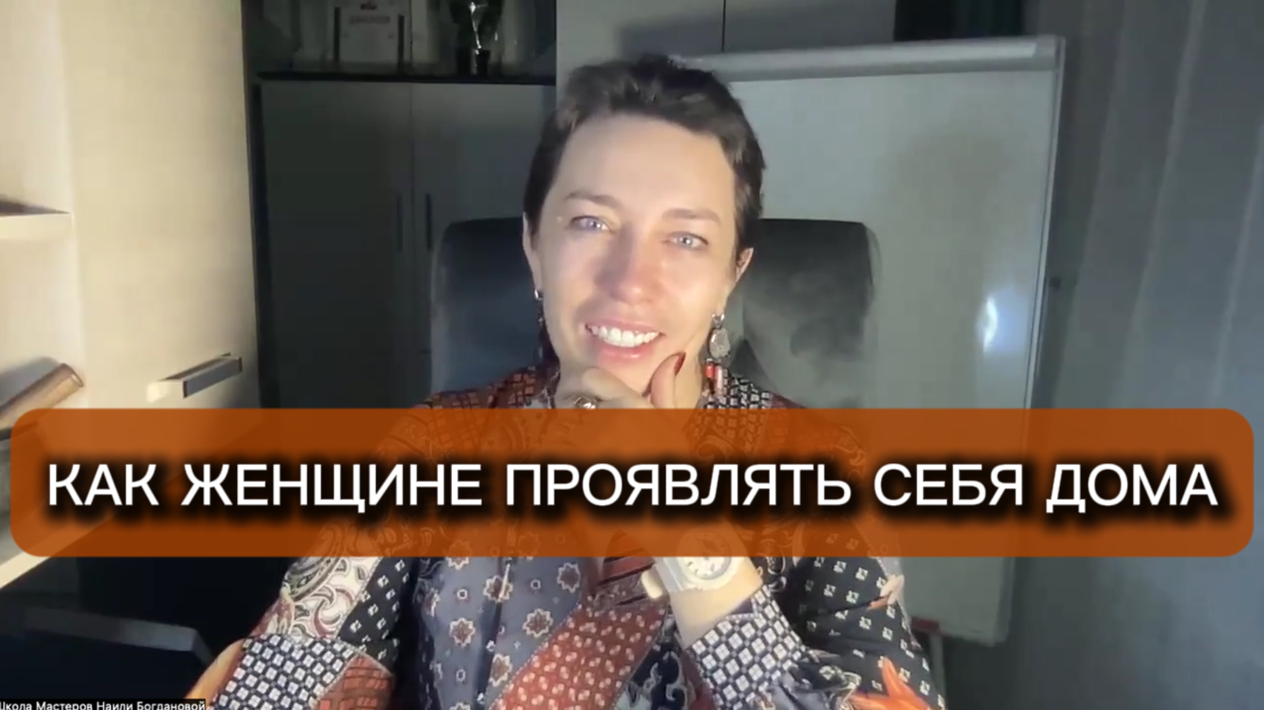 Как женщине проявлять себя дома? смотреть онлайн