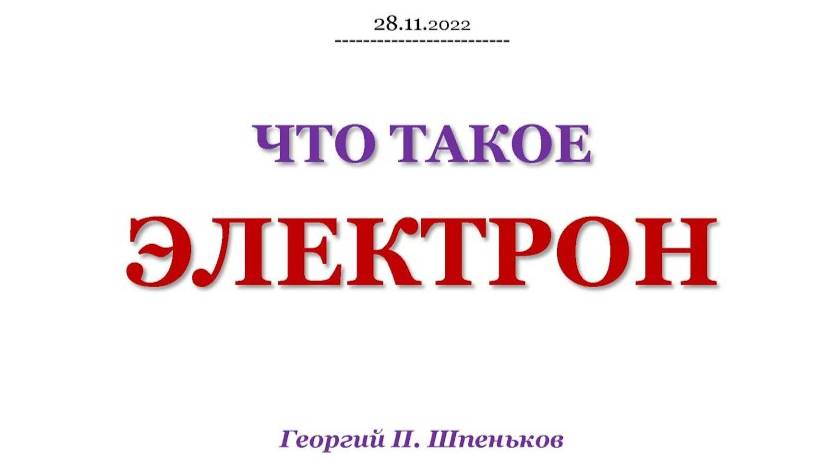 Что такое ЭЛЕКТРОН смотреть онлайн