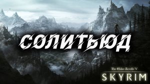 СОЛИТЬЮД | Полное Прохождение | The Elder Scrolls V: Skyrim | #20