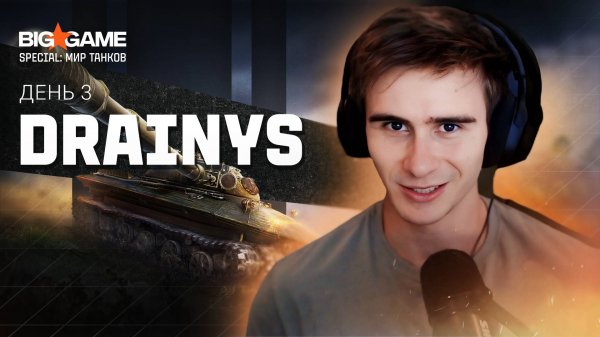 Drainys | Big Game Special «Мир Танков» День 3