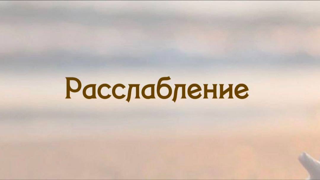 Расслабление смотреть онлайн