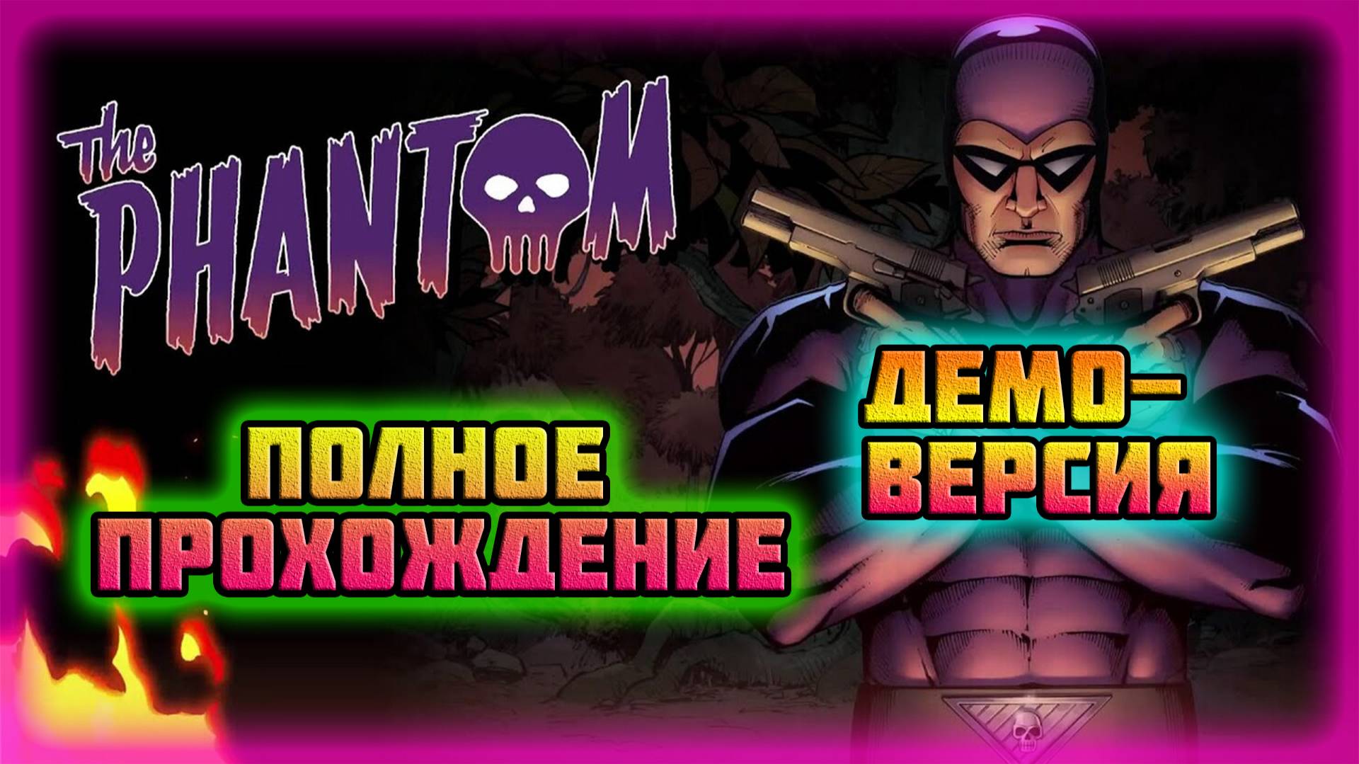 The Phantom (PC)-Полное прохождение Демо-Версии (Normal). смотреть онлайн