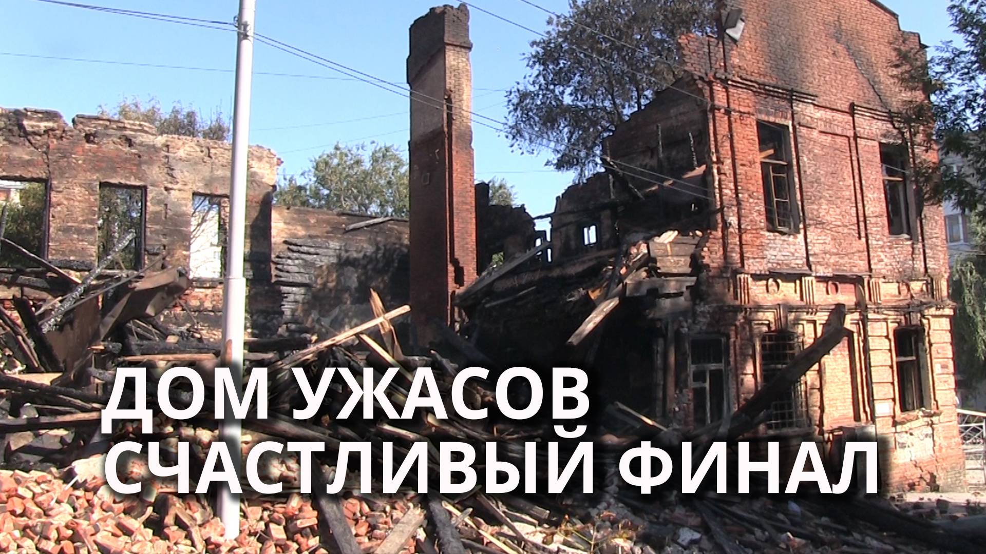 Жильцы "дома ужасов" отмечают новоселье смотреть онлайн