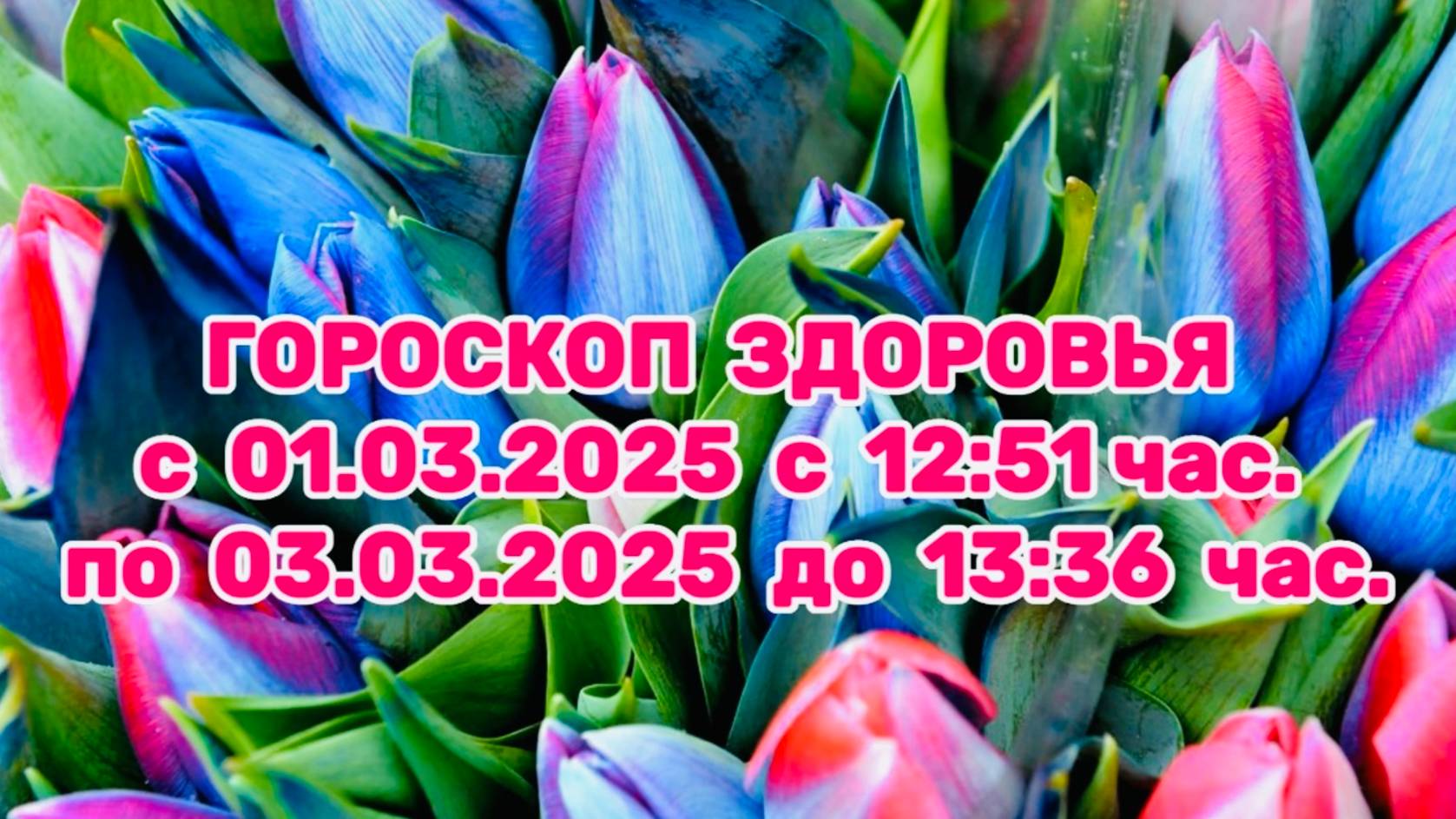 "ГОРОСКОП ЗДОРОВЬЯ с 01.03.2025 по 03.03.2025!!!" смотреть онлайн