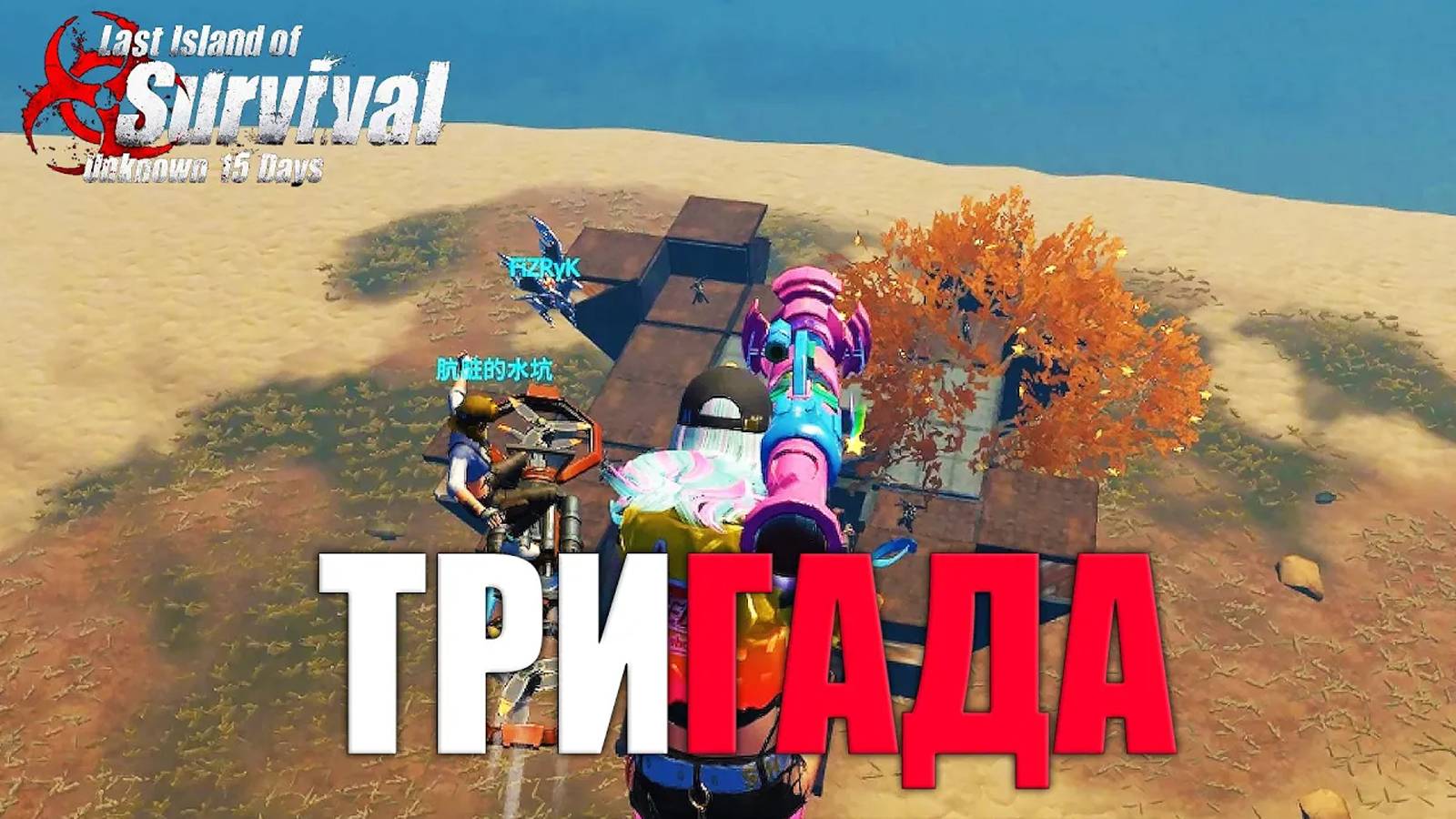 ВЫЖИВАНИЕ ПРОТИВ ДЕРЕВНИ ЧИТЕРОВ   ➤ Last Island Of Survival #LIOS #rustmobi