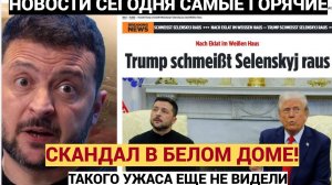 Заткнись и пошел Вон!» Как Дональд Трамп унизил Зеленского на глазах всего мира