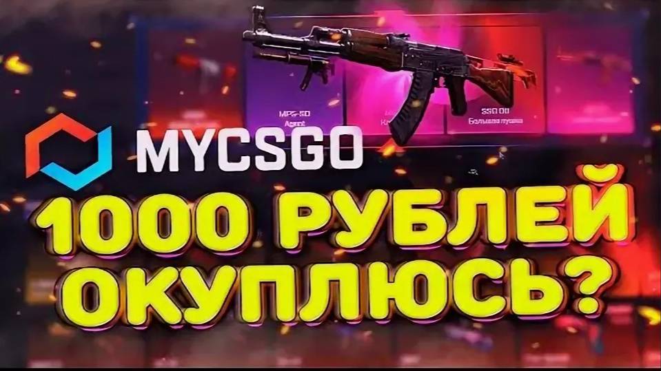 MYCSGO ЗАКИНУЛ НА САЙТ 1000 РУБЛЕЙ ОКУП САЙТА MYCSGO смотреть онлайн