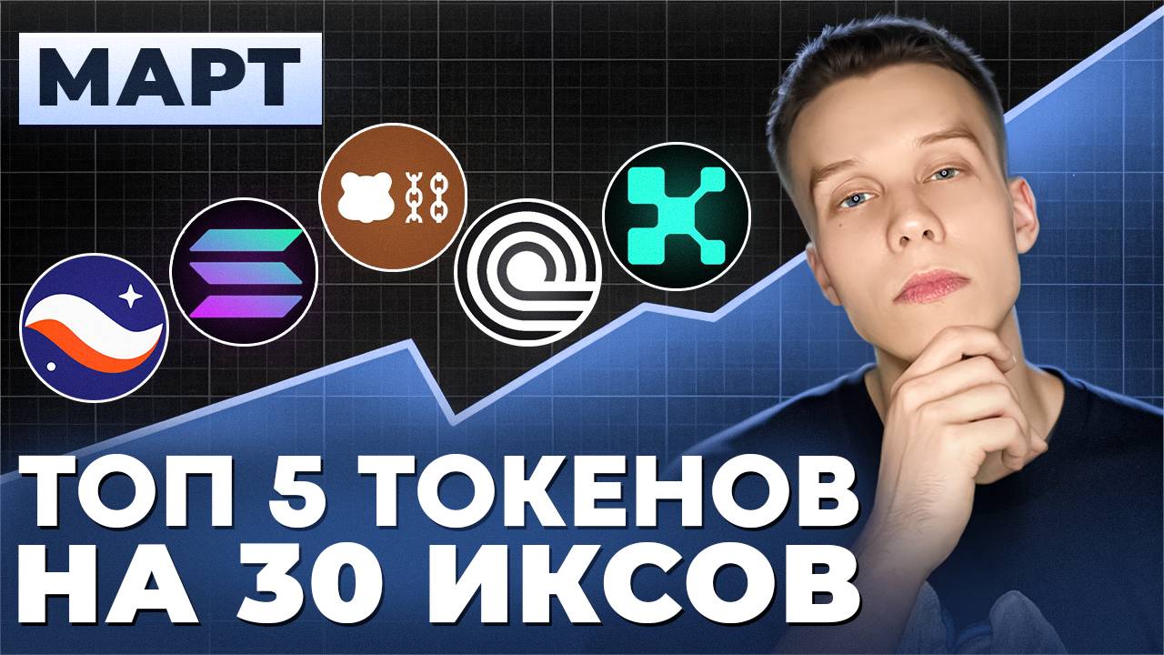 ТОП-5 КРИПТОВАЛЮТ ДЛЯ ПОКУПКИ В МАРТЕ! Альтсезон крипта! Альткоины на иксы. Биткоин. смотреть онлайн